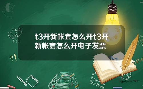 t3开新帐套怎么开t3开新帐套怎么开电子发票