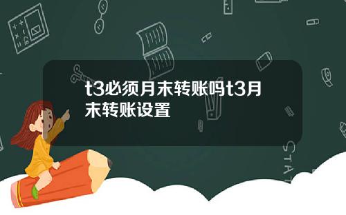 t3必须月末转账吗t3月末转账设置
