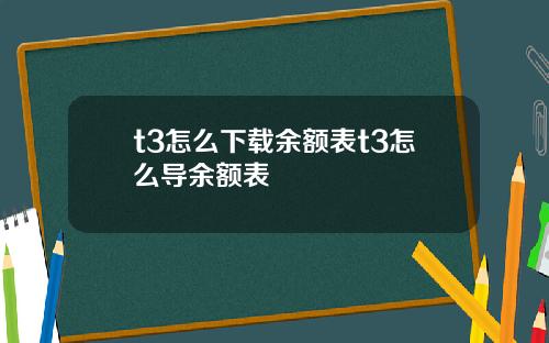 t3怎么下载余额表t3怎么导余额表