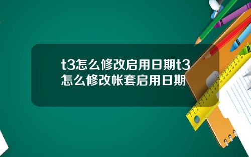t3怎么修改启用日期t3怎么修改帐套启用日期
