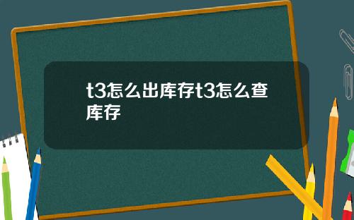 t3怎么出库存t3怎么查库存