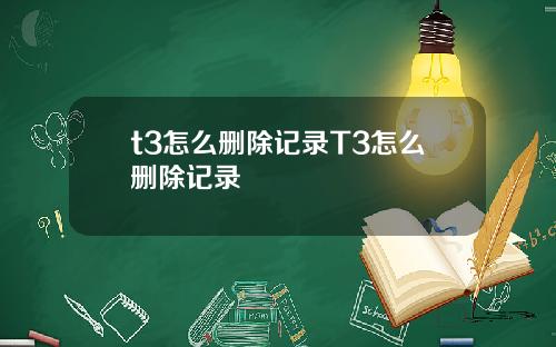 t3怎么删除记录T3怎么删除记录