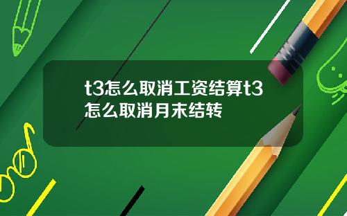 t3怎么取消工资结算t3怎么取消月末结转