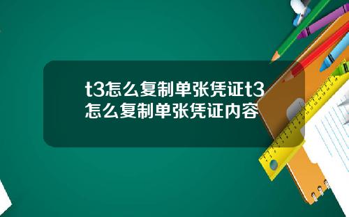 t3怎么复制单张凭证t3怎么复制单张凭证内容