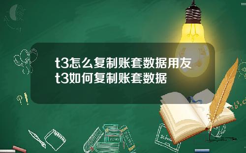 t3怎么复制账套数据用友t3如何复制账套数据