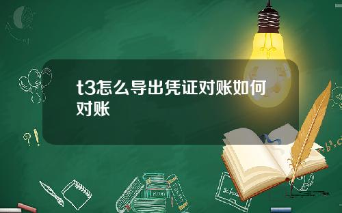 t3怎么导出凭证对账如何对账