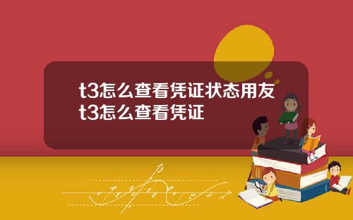 t3怎么查看凭证状态用友t3怎么查看凭证