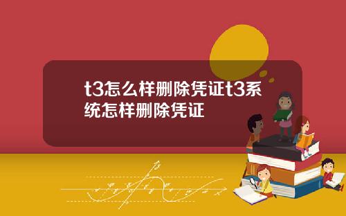 t3怎么样删除凭证t3系统怎样删除凭证