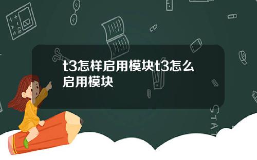 t3怎样启用模块t3怎么启用模块