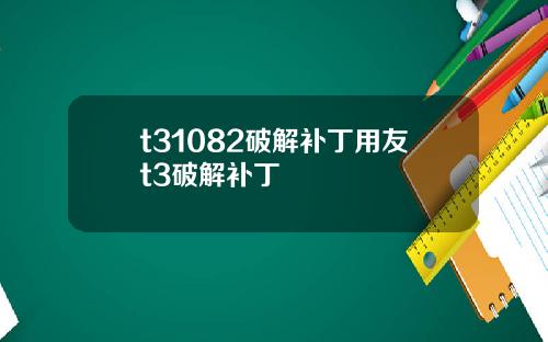 t31082破解补丁用友t3破解补丁