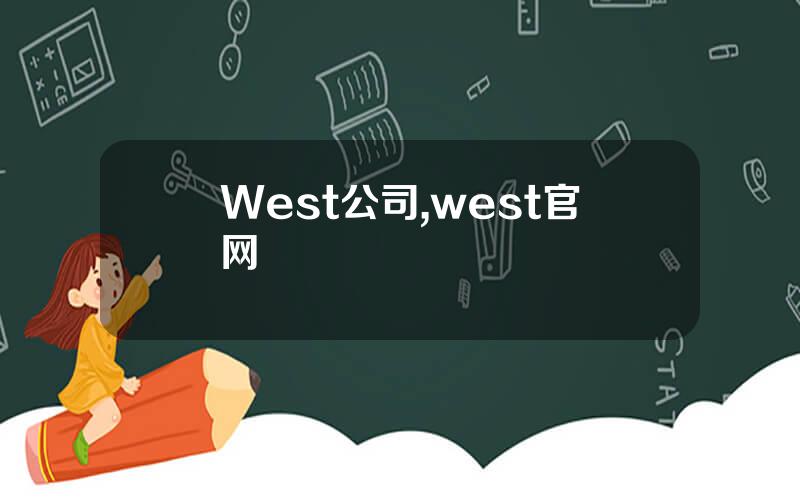 West公司,west官网