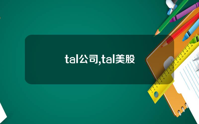 tal公司,tal美股