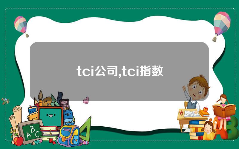 tci公司,tci指数