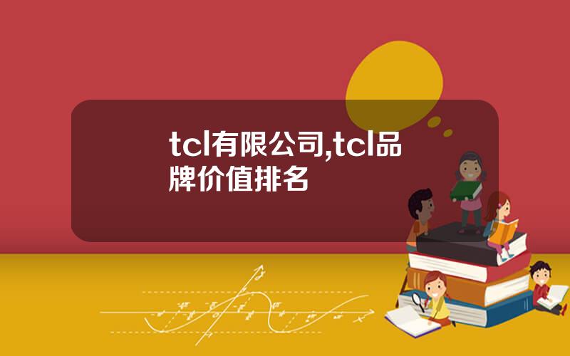 tcl有限公司,tcl品牌价值排名