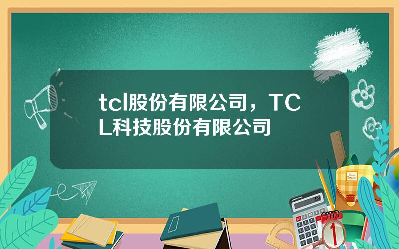 tcl股份有限公司，TCL科技股份有限公司
