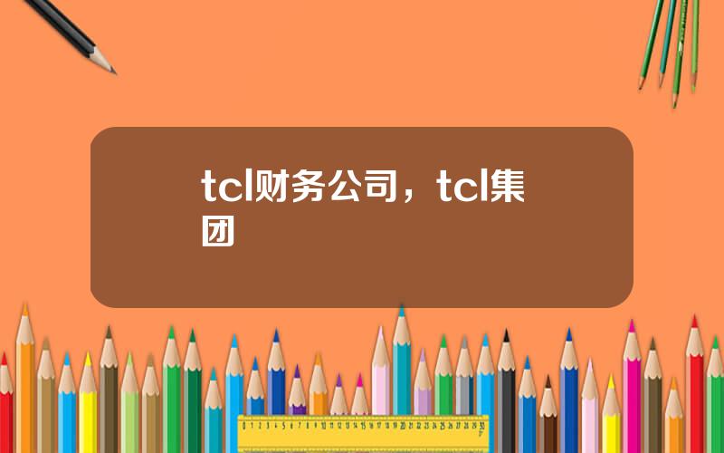 tcl财务公司，tcl集团