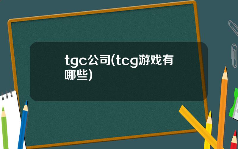 tgc公司(tcg游戏有哪些)