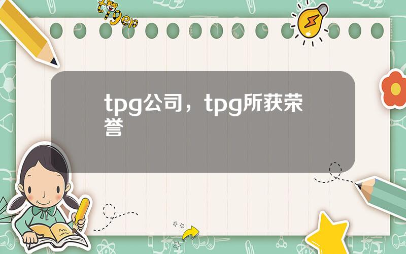tpg公司，tpg所获荣誉