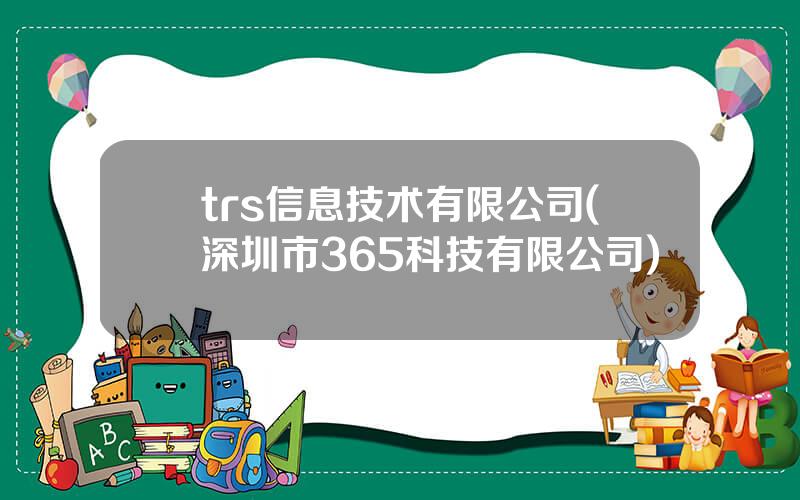 trs信息技术有限公司(深圳市365科技有限公司)