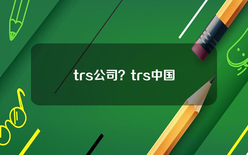 trs公司？trs中国