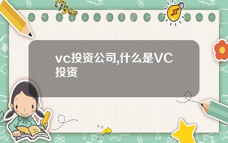 vc投资公司,什么是VC投资