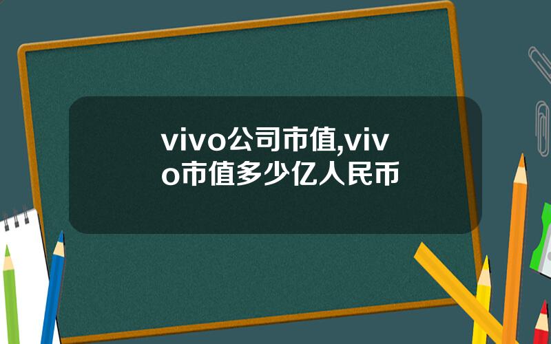 vivo公司市值,vivo市值多少亿人民币