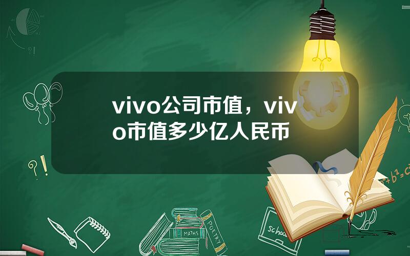 vivo公司市值，vivo市值多少亿人民币