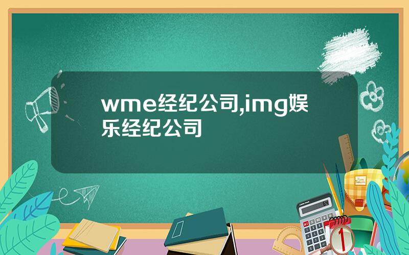 wme经纪公司,img娱乐经纪公司