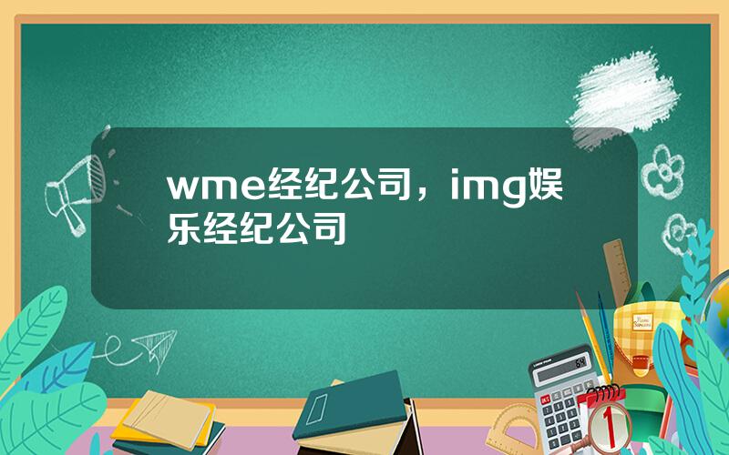 wme经纪公司，img娱乐经纪公司