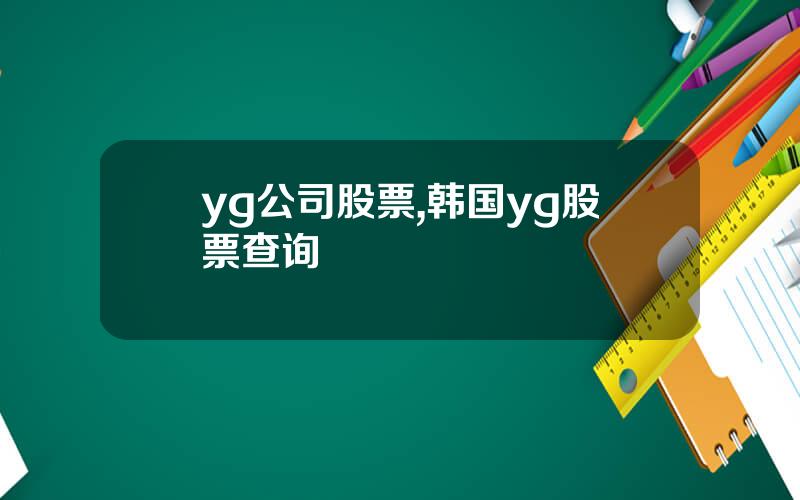 yg公司股票,韩国yg股票查询