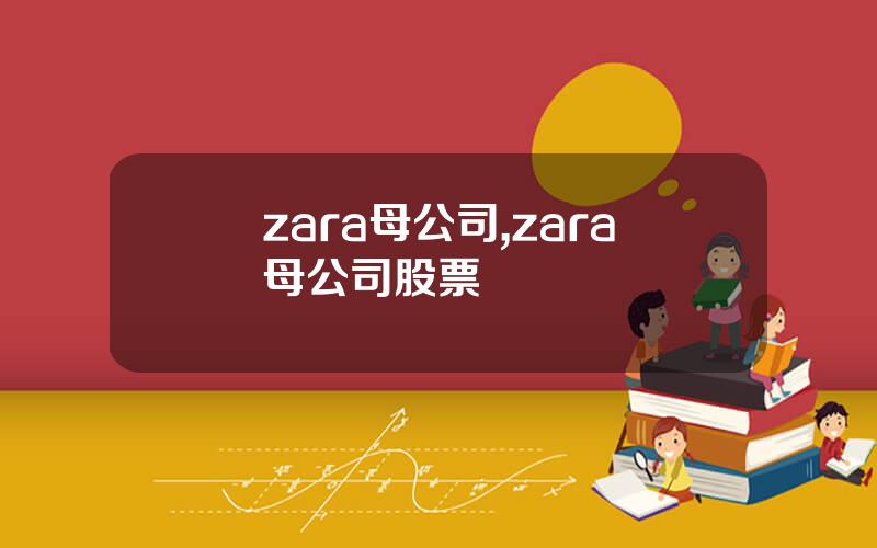 zara母公司,zara母公司股票