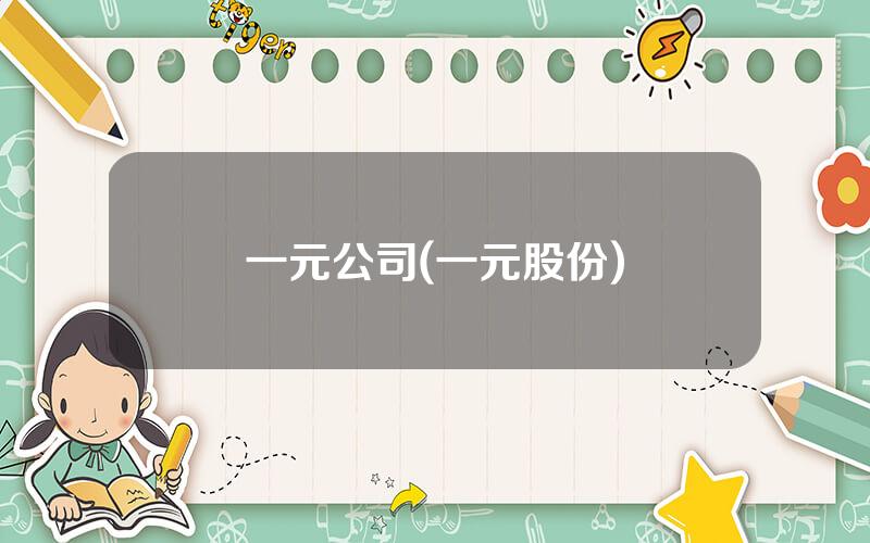 一元公司(一元股份)