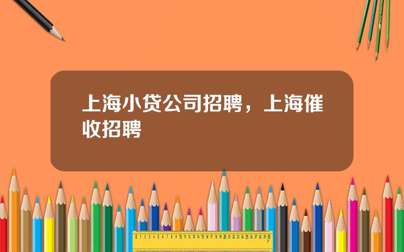 上海小贷公司招聘，上海催收招聘