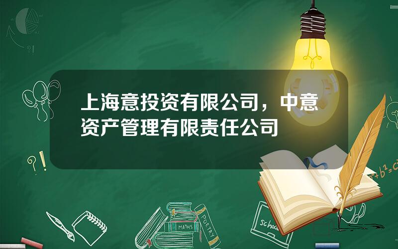 上海意投资有限公司，中意资产管理有限责任公司