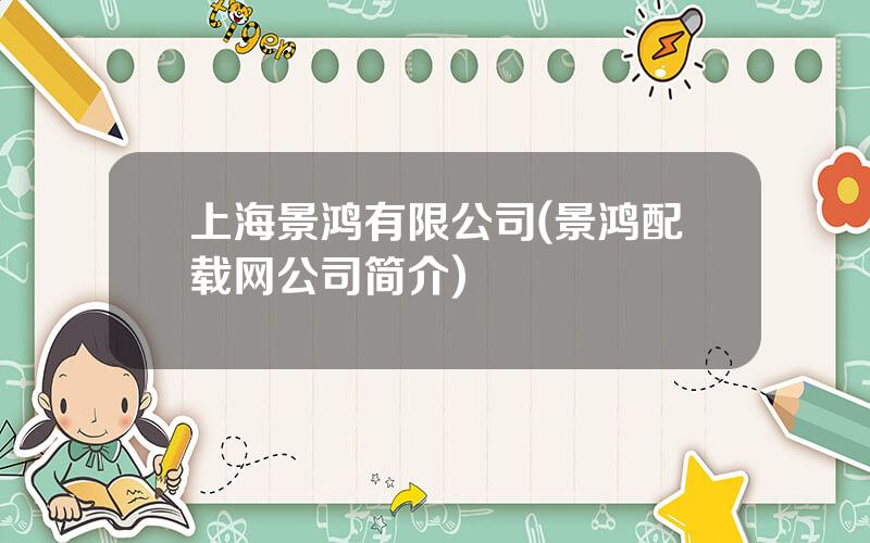 上海景鸿有限公司(景鸿配载网公司简介)
