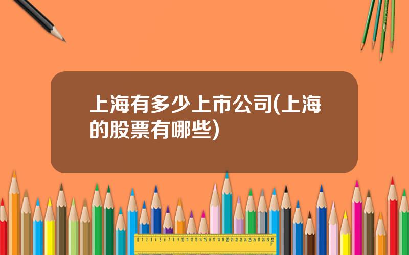 上海有多少上市公司(上海的股票有哪些)