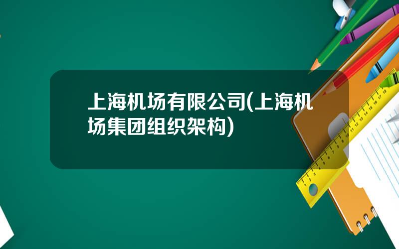 上海机场有限公司(上海机场集团组织架构)