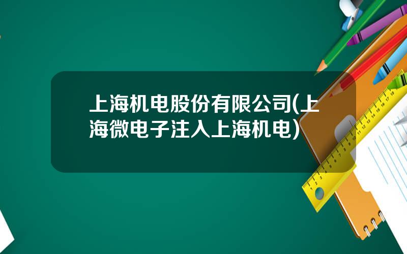 上海机电股份有限公司(上海微电子注入上海机电)