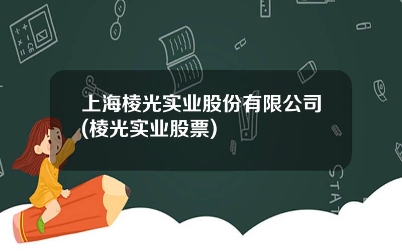 上海棱光实业股份有限公司(棱光实业股票)