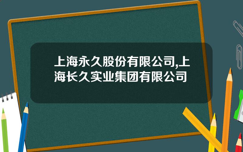 上海永久股份有限公司,上海长久实业集团有限公司