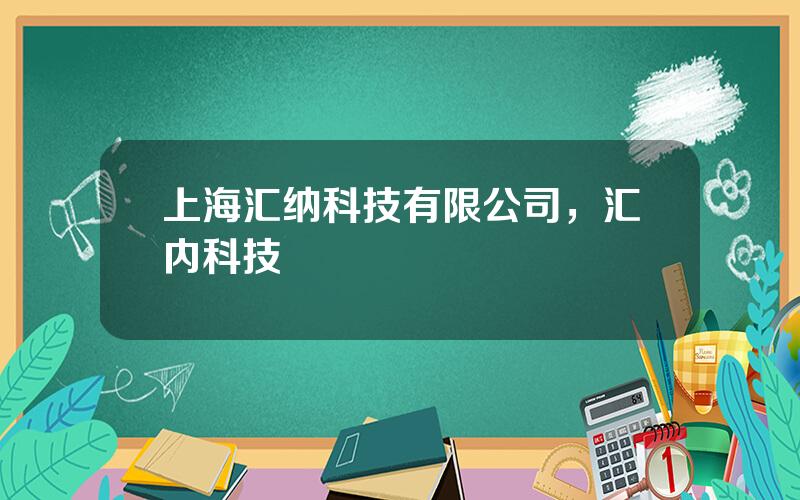 上海汇纳科技有限公司，汇内科技