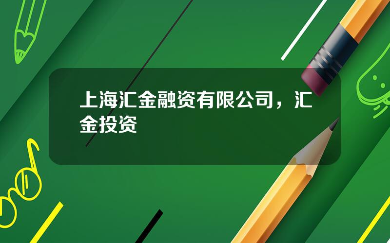 上海汇金融资有限公司，汇金投资