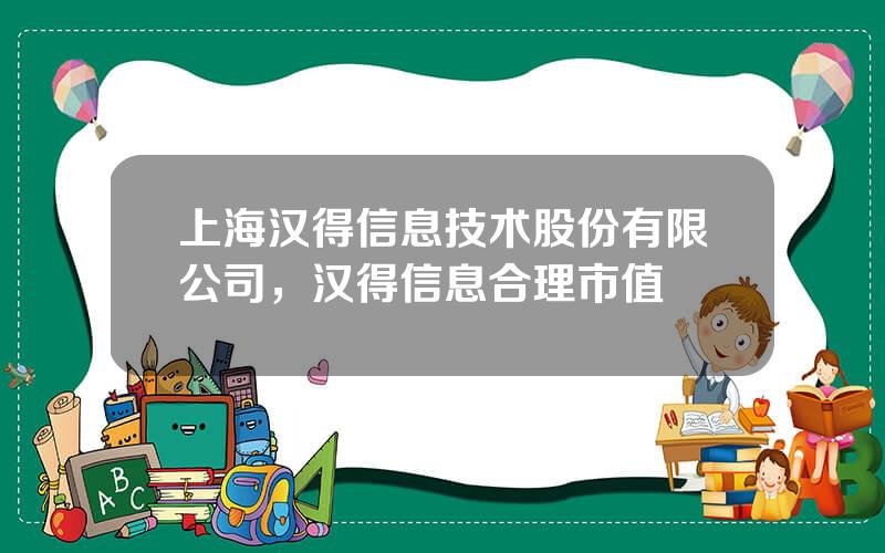 上海汉得信息技术股份有限公司，汉得信息合理市值