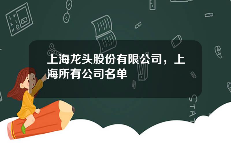 上海龙头股份有限公司，上海所有公司名单
