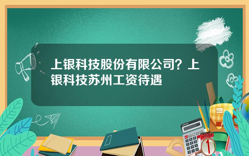 上银科技股份有限公司？上银科技苏州工资待遇