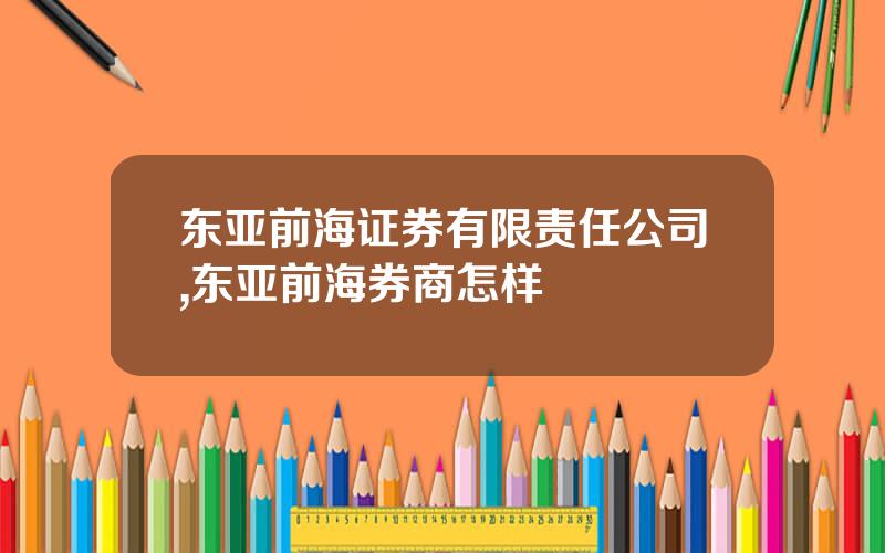 东亚前海证券有限责任公司,东亚前海券商怎样