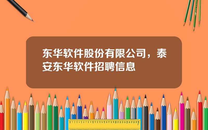东华软件股份有限公司，泰安东华软件招聘信息