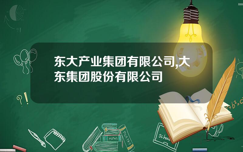 东大产业集团有限公司,大东集团股份有限公司