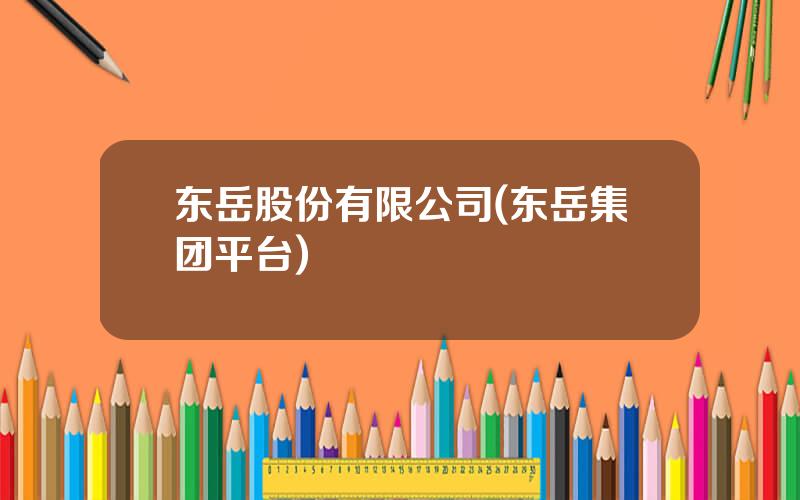 东岳股份有限公司(东岳集团平台)