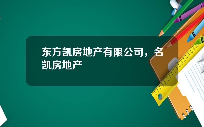 东方凯房地产有限公司，名凯房地产